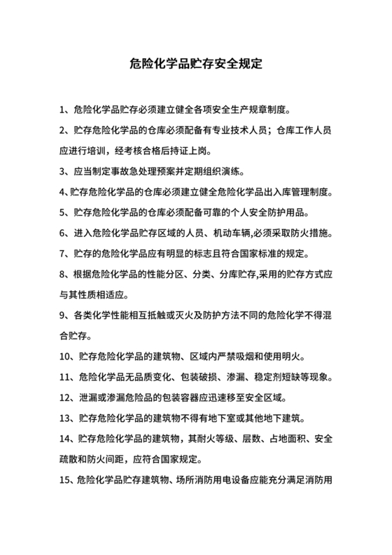 危险化学品安全培训