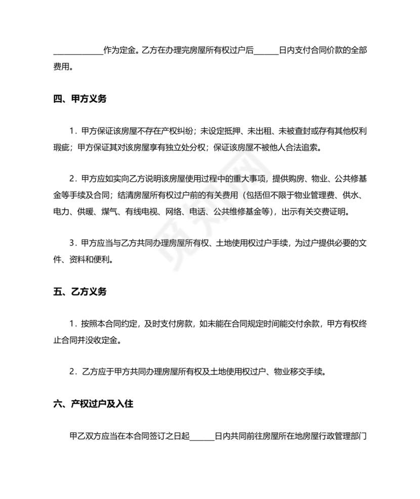 房屋买卖协议书(简易)