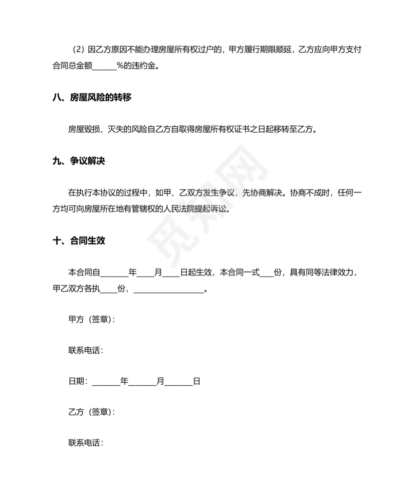 房屋买卖协议书(简易)