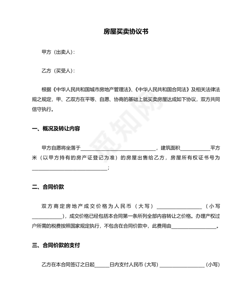 房屋买卖协议书(简易)