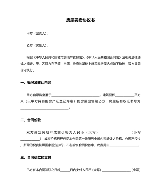房屋买卖协议书(简易)