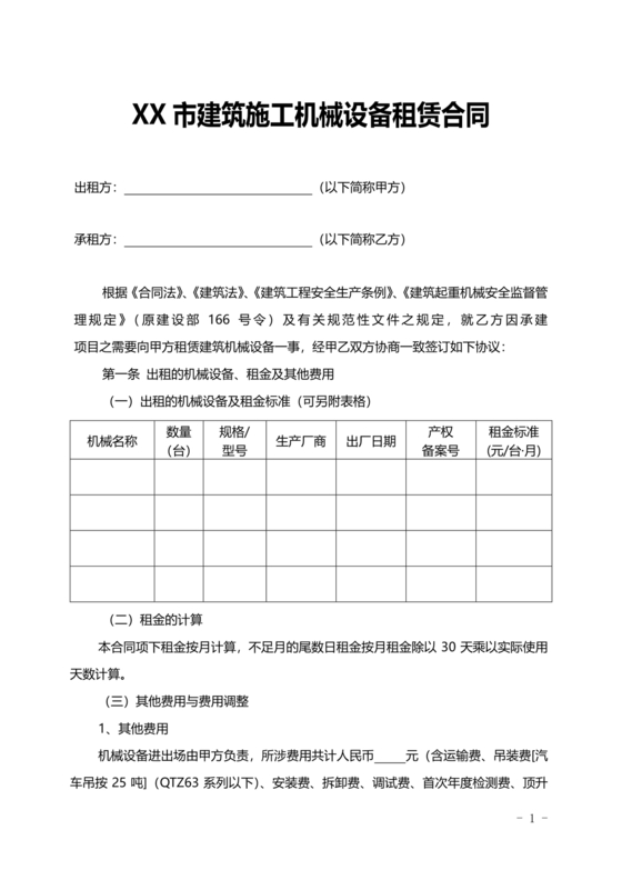 施工机械租赁合同