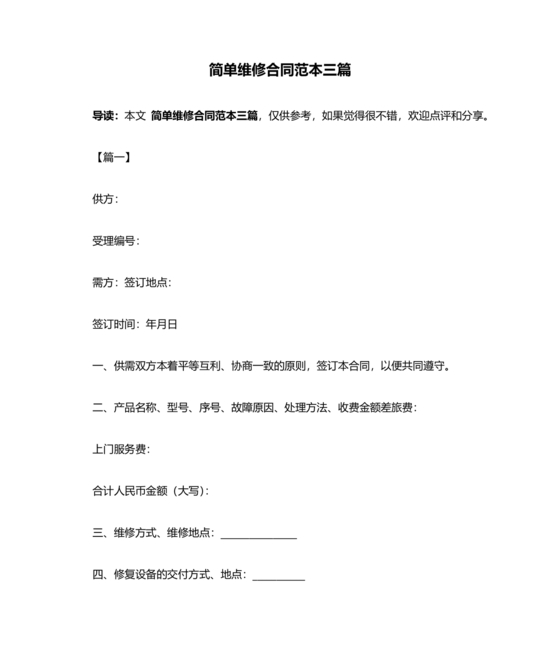 维修合同书简单维修协议