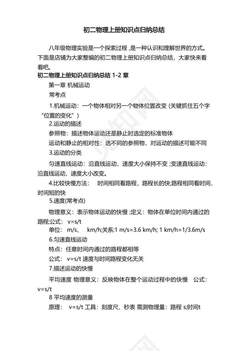 初二物理知识点归纳