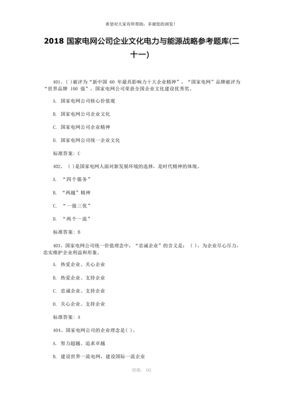 国家电网企业文化题库