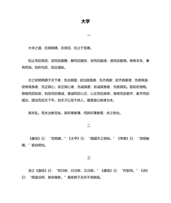 大学原文正版全文