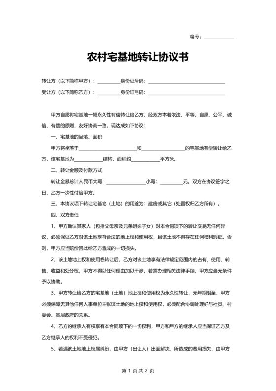 农村宅基地转让协议