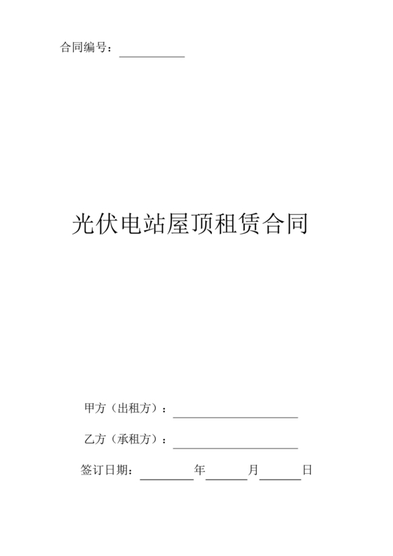 屋顶光伏纯租赁合同