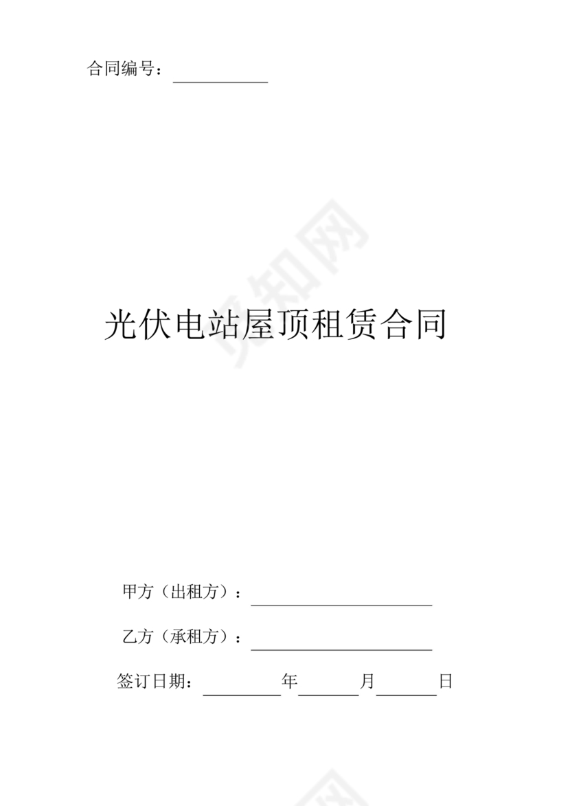 屋顶光伏纯租赁合同