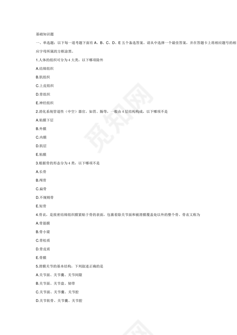 医学基础知识1000考点题库