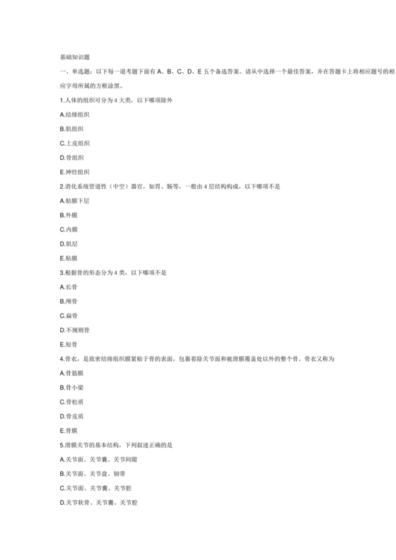 医学基础知识1000考点题库
