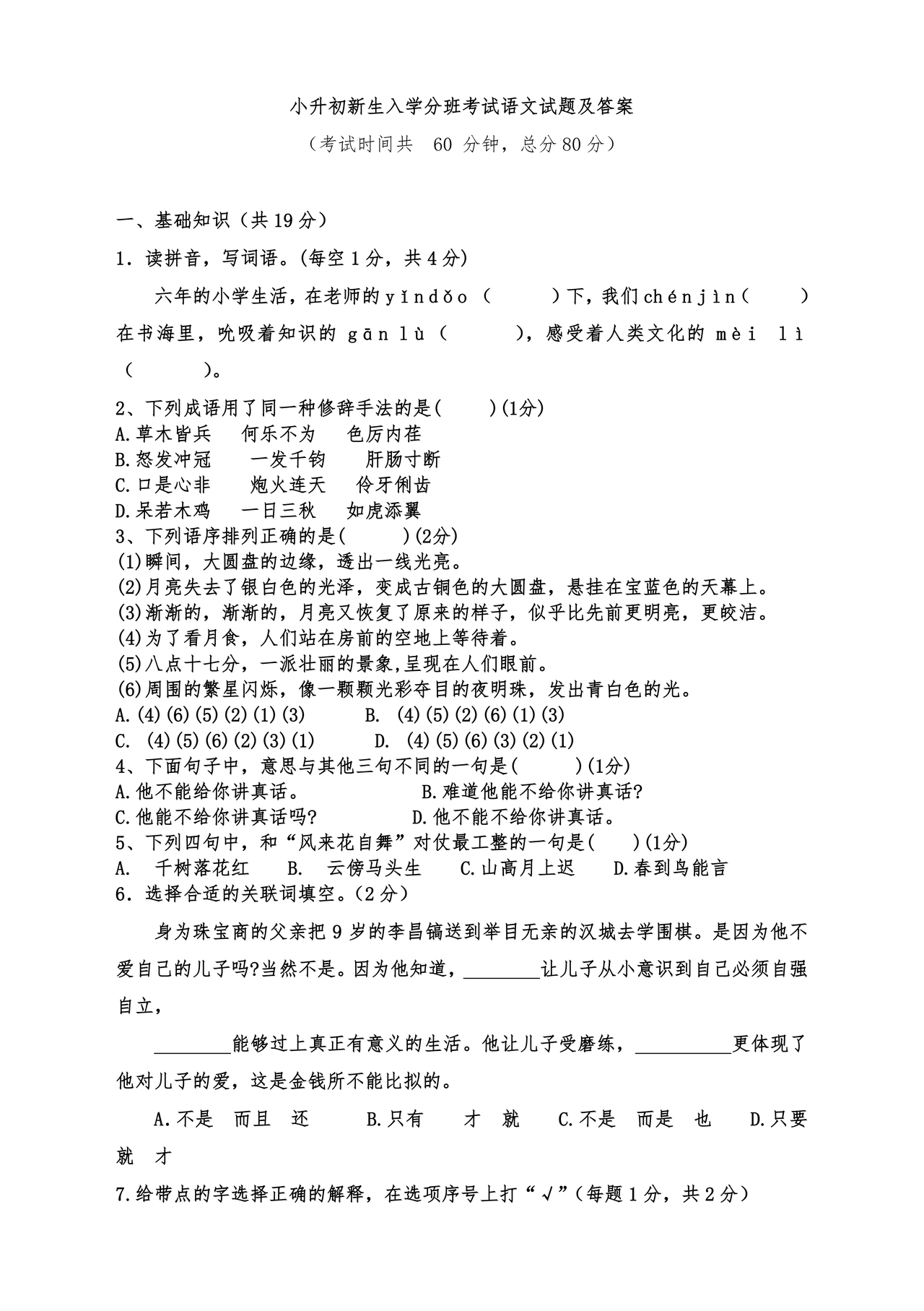 小升初语文试卷真题