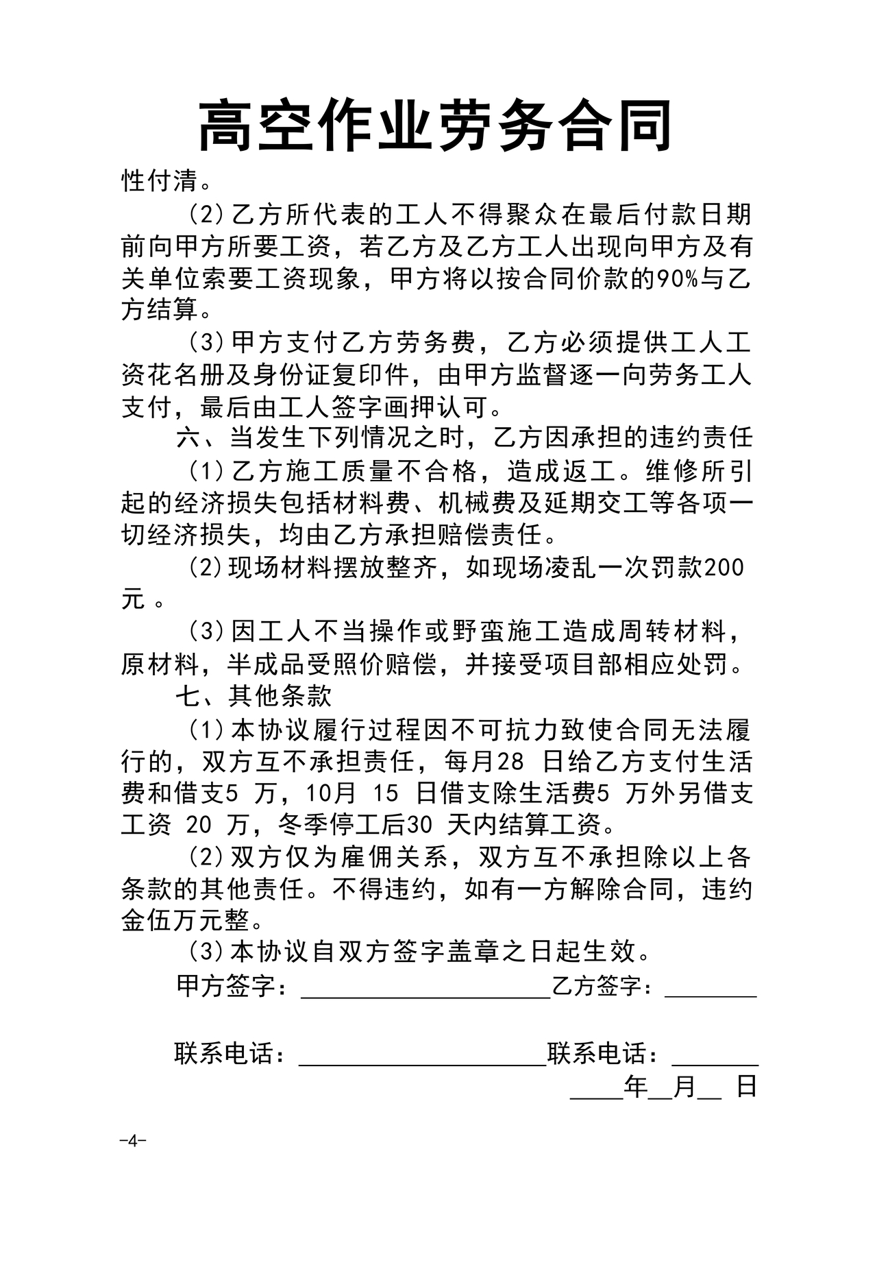 高空作业劳务合同范本