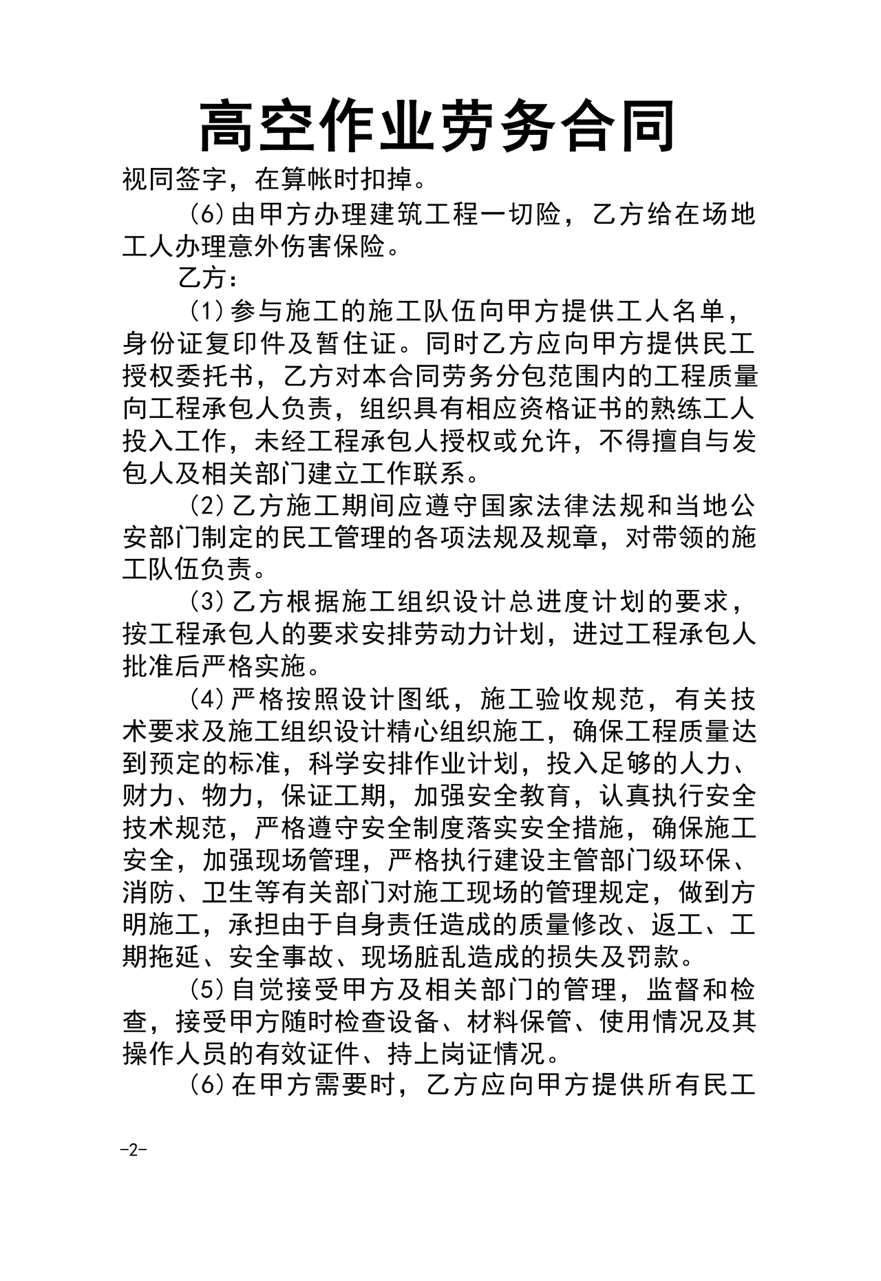 高空作业劳务合同范本