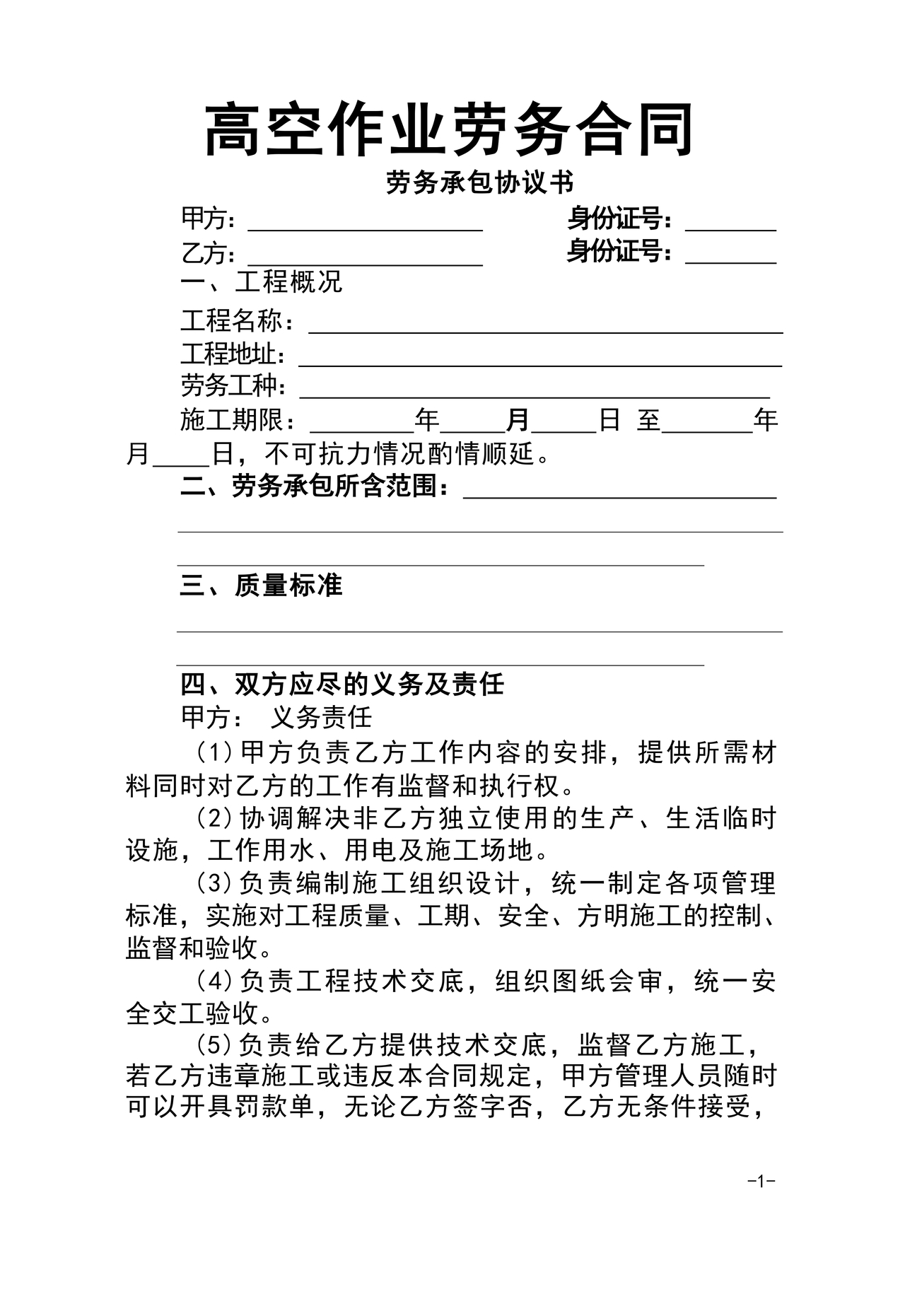 高空作业劳务合同范本