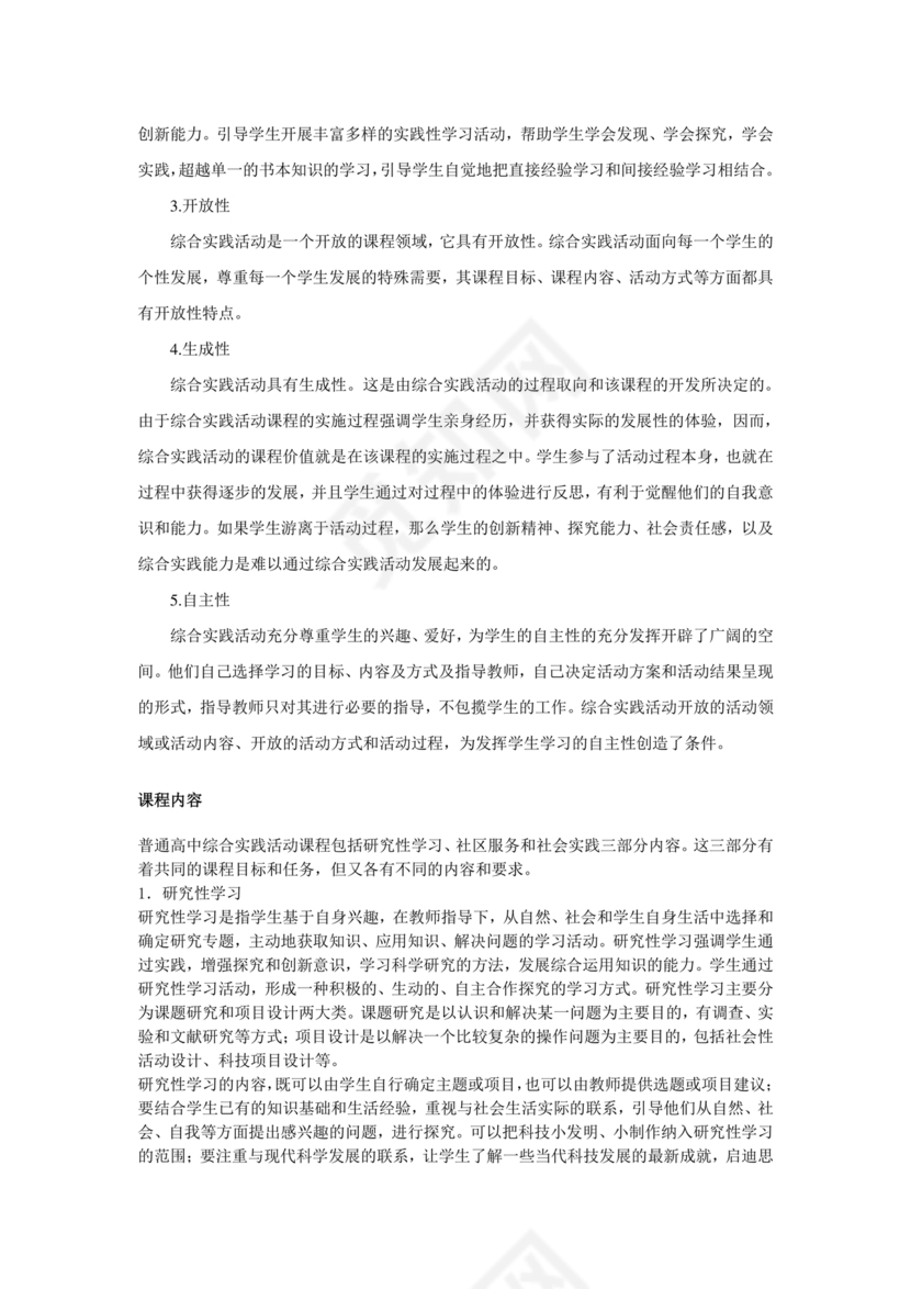 综合实践活动课程