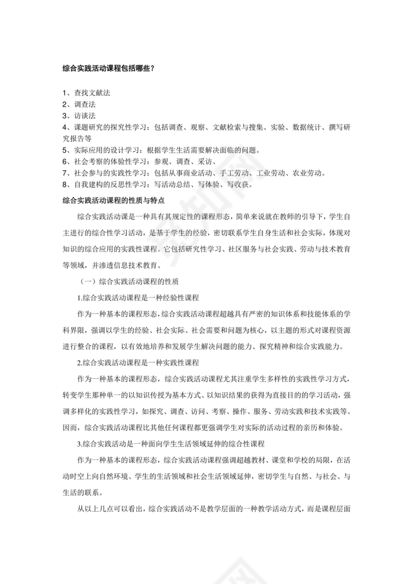 综合实践活动课程