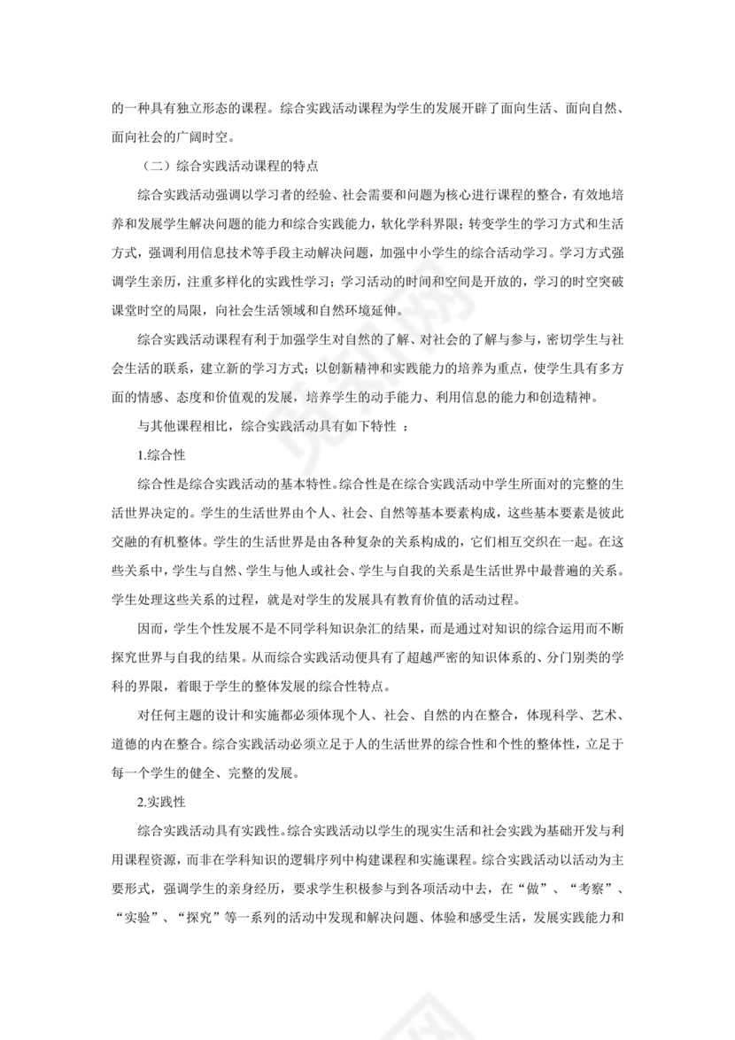 综合实践活动课程