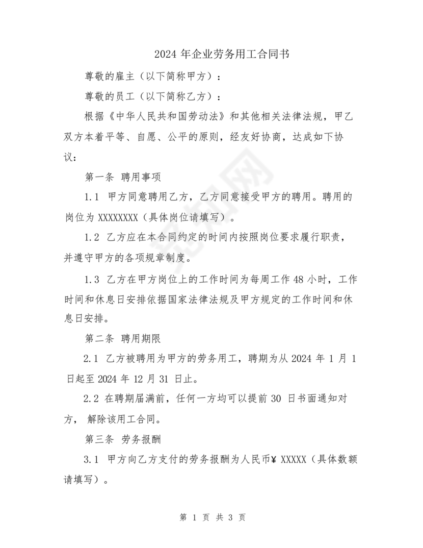 2024劳务合同模板