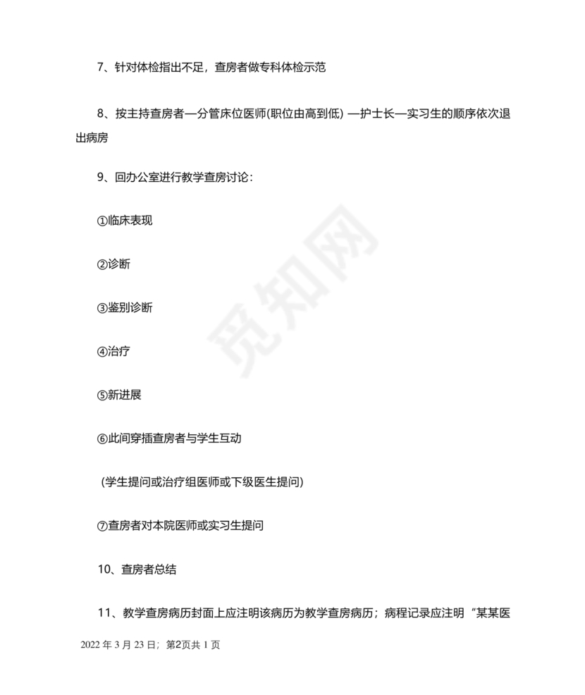 教学查房流程