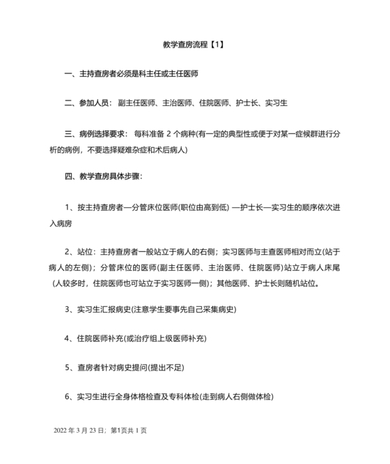 教学查房流程