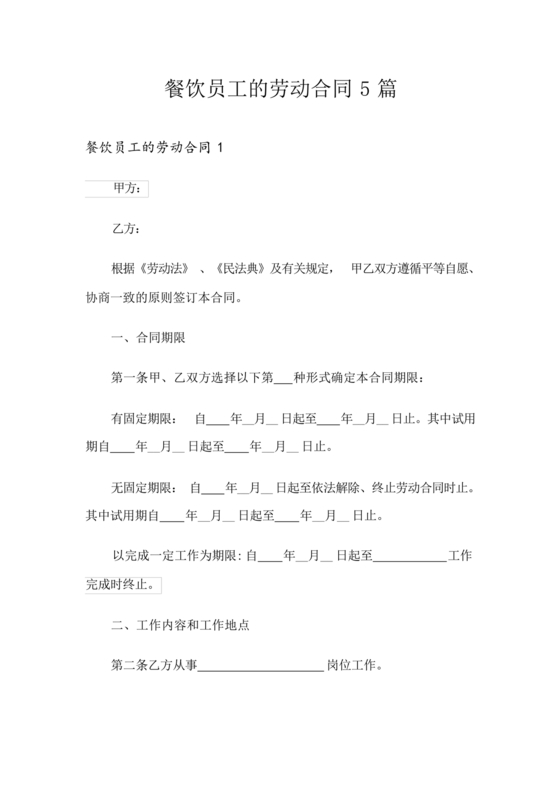 餐饮员工劳务合同样本