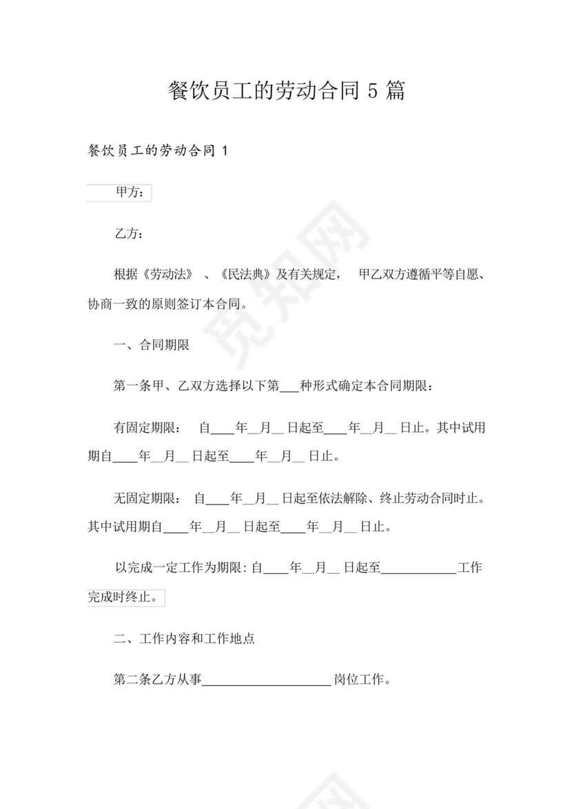 餐饮员工劳务合同样本