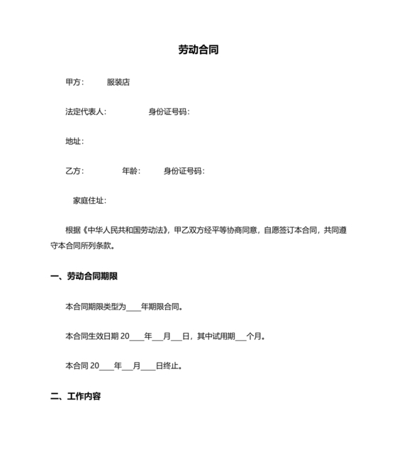 服装业劳动合同范本