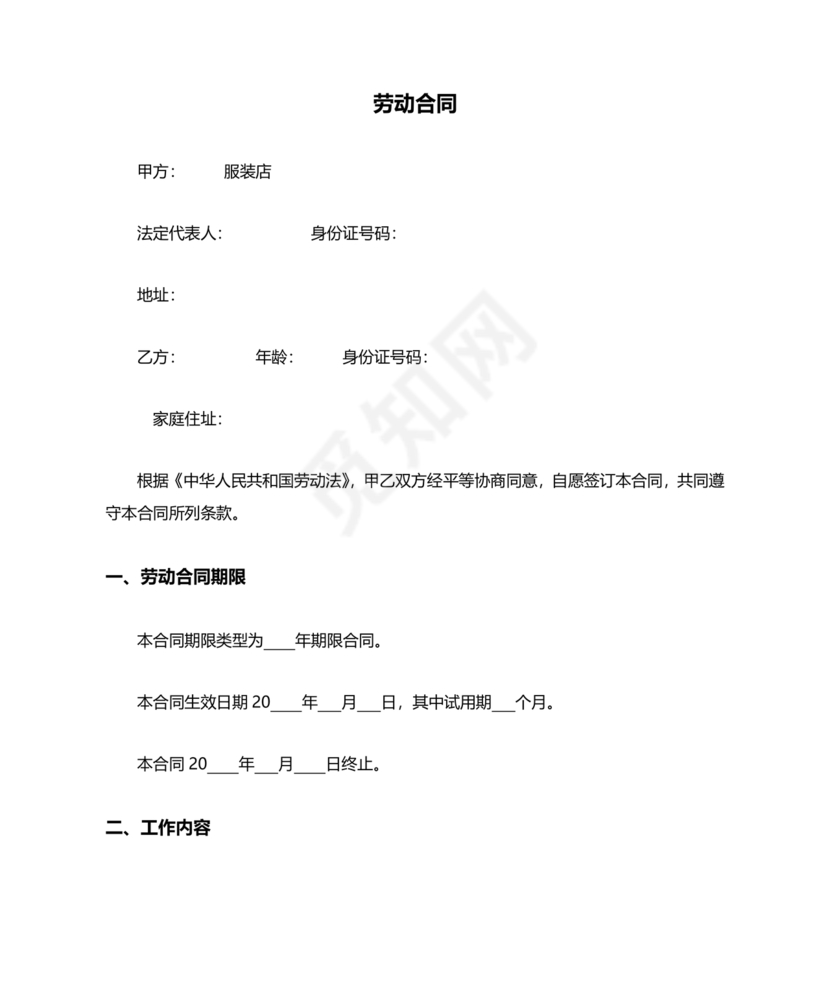 服装业劳动合同范本