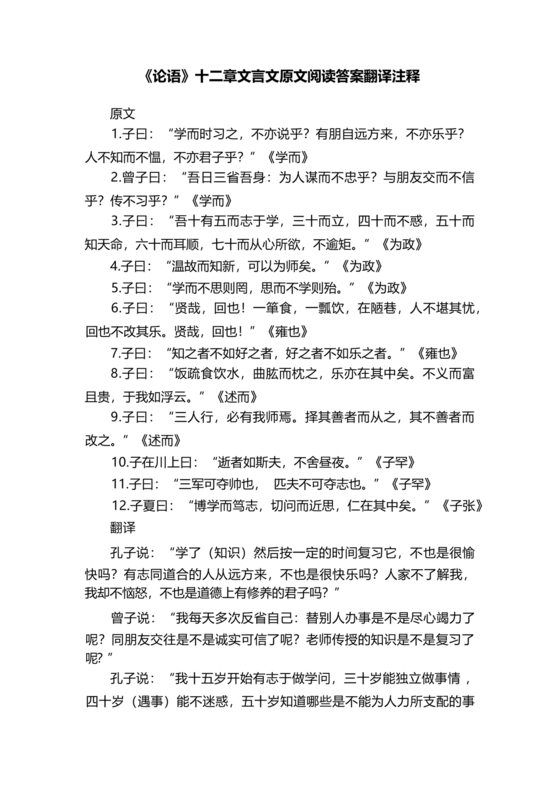 论语十二章原文及翻译注释
