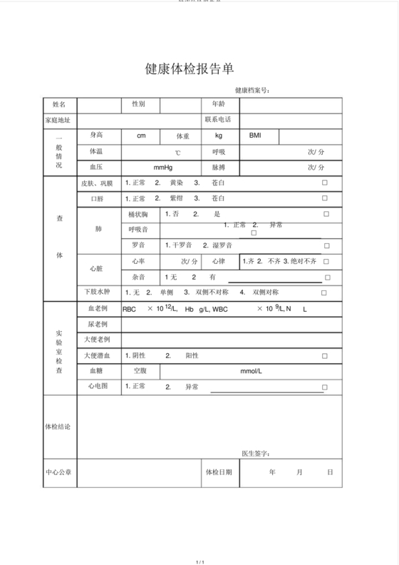 体检报告模板
