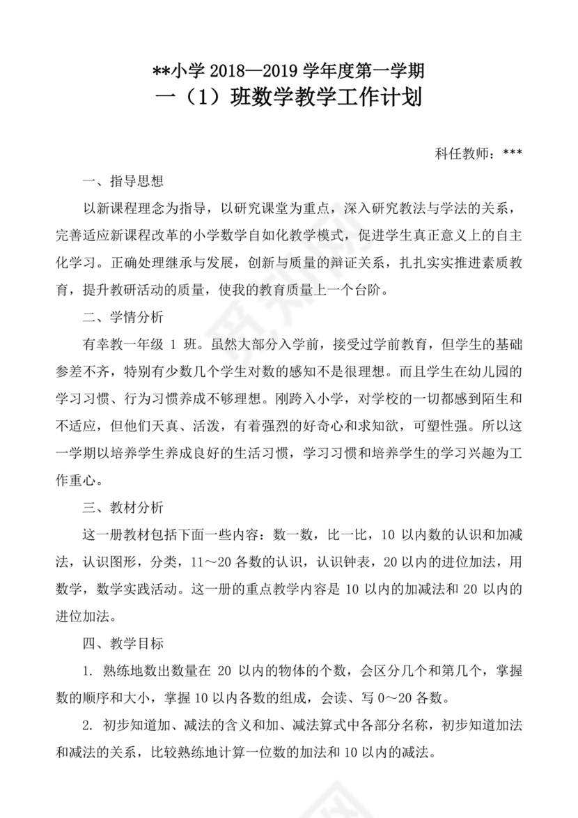 人教版数学一年级上册教学计划