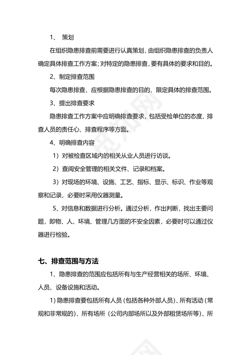 隐患排查制度