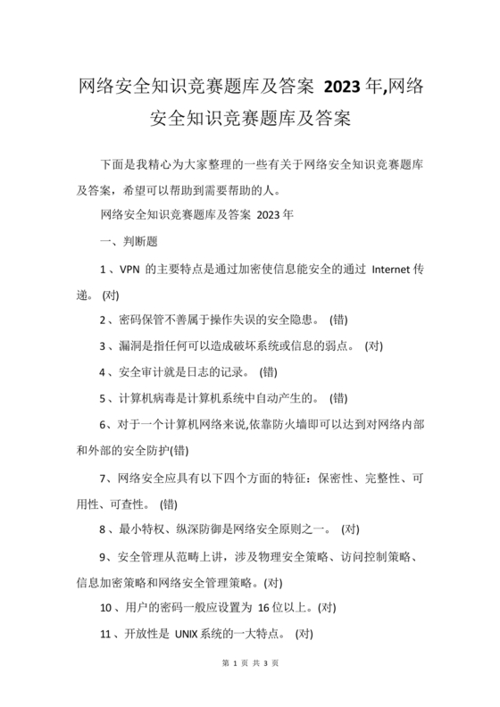 网络安全知识题库