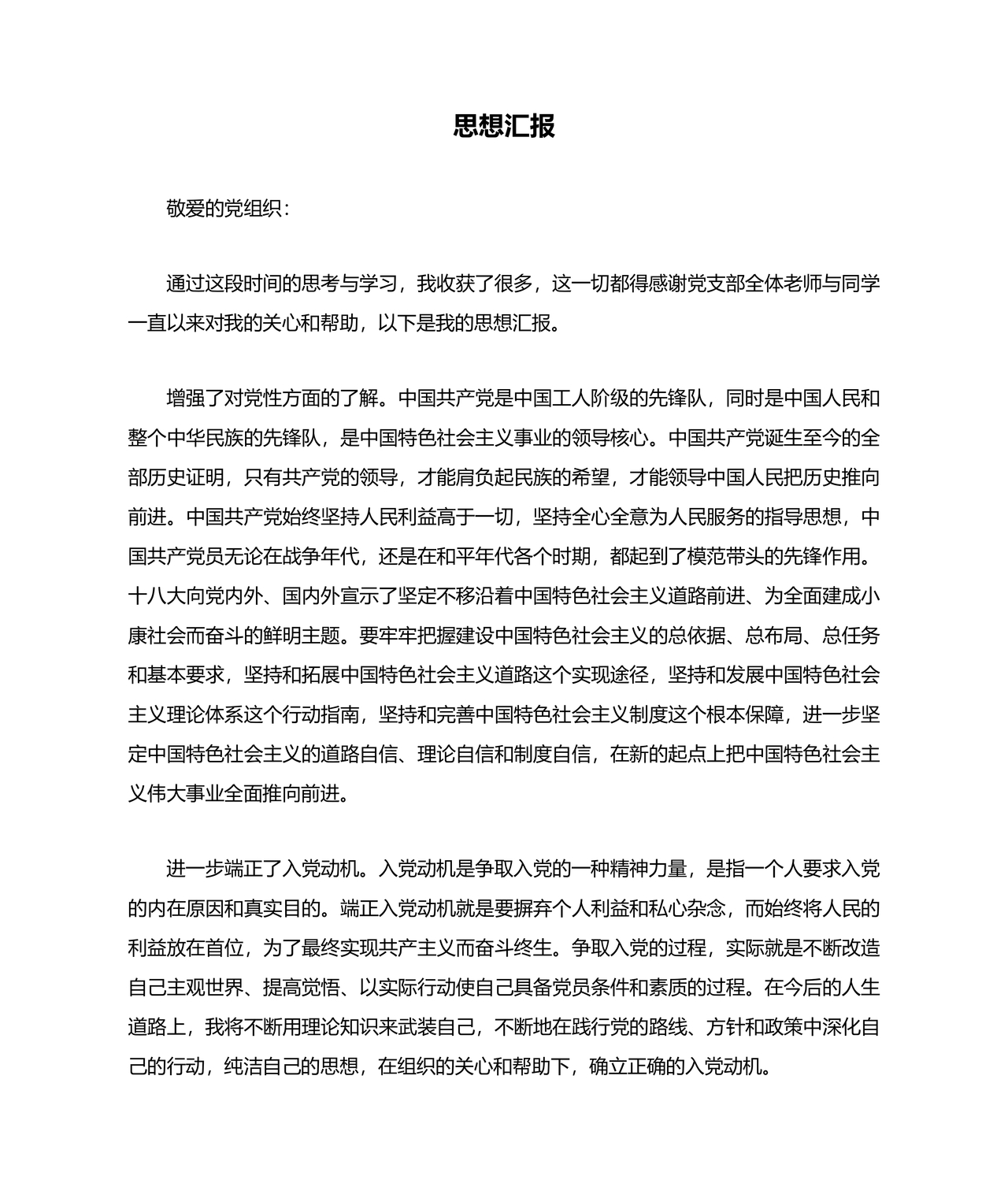 入党积极分子思想汇报