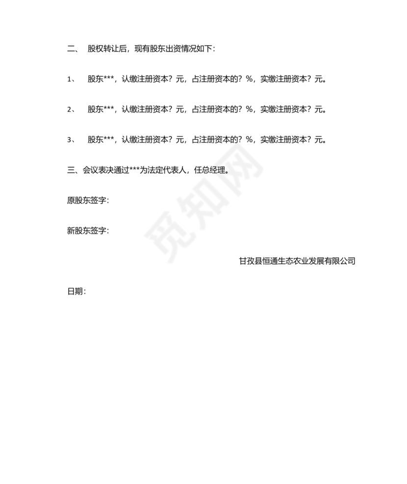 股权转让股东会议决议范本