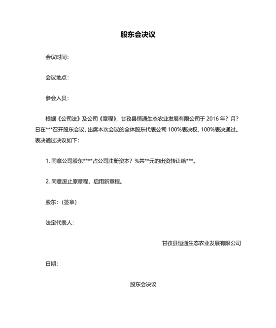 股权转让股东会议决议范本