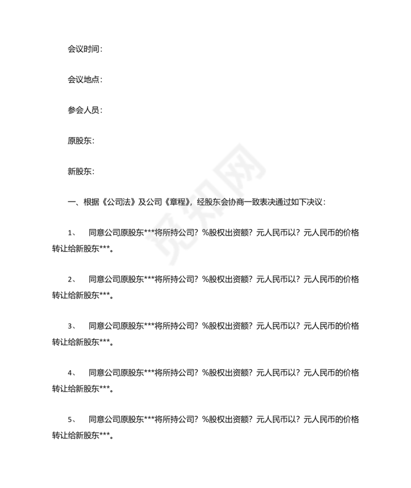 股权转让股东会议决议范本