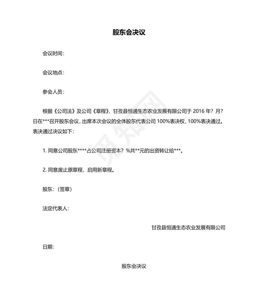 股权转让股东会议决议范本