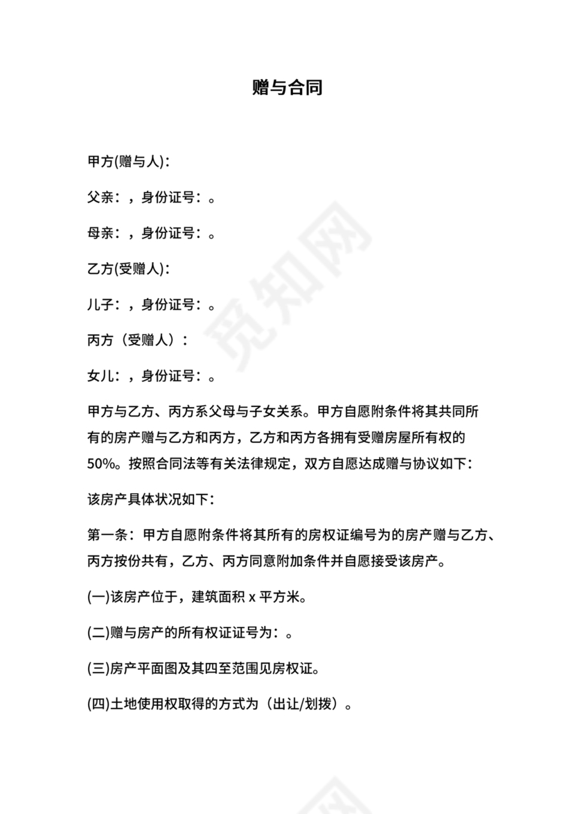 父母赠与子女房产协议