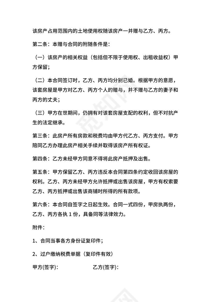 父母赠与子女房产协议