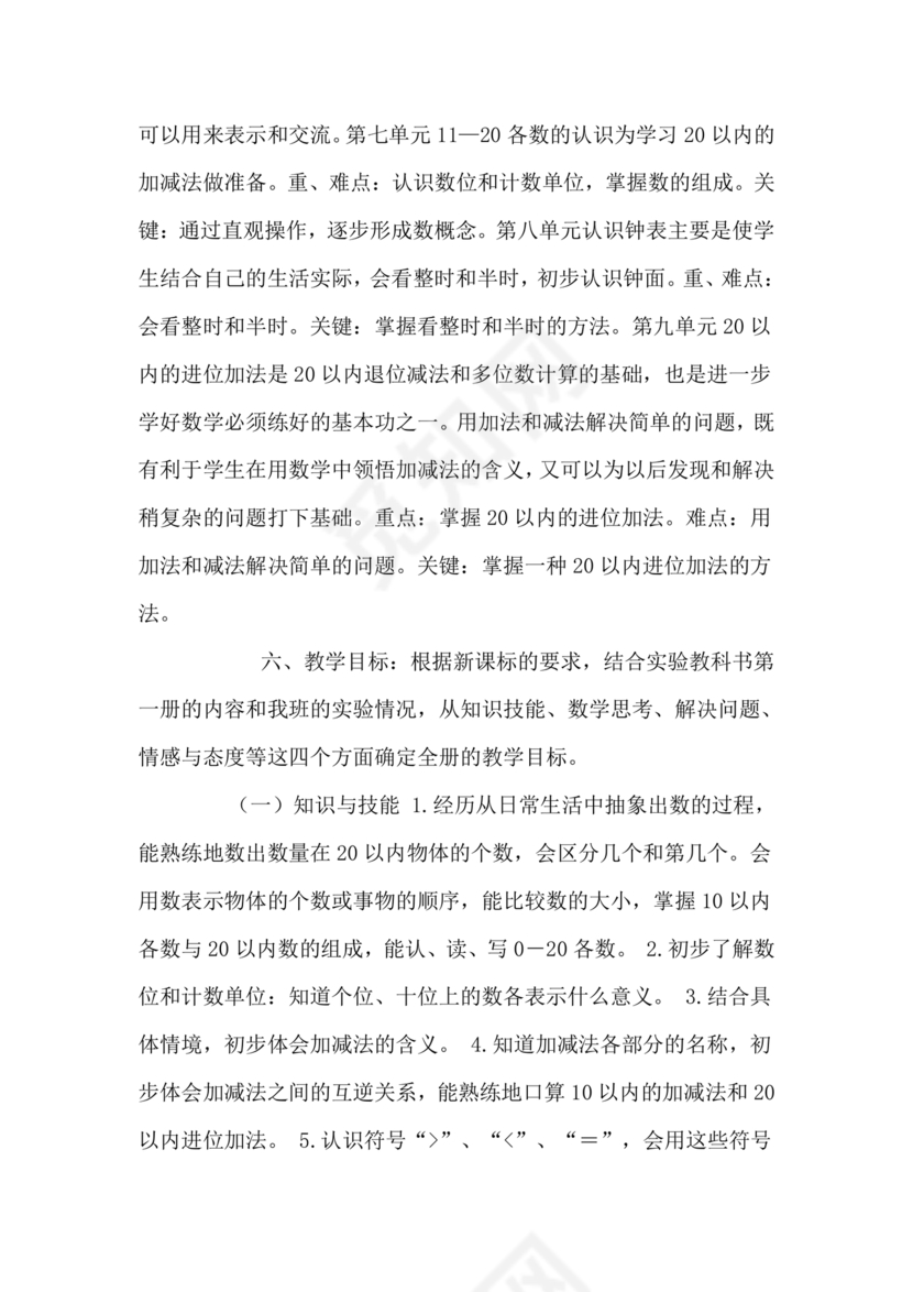 人教版数学一年级上册教学计划