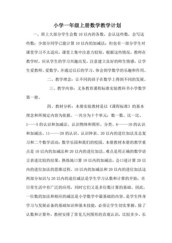 人教版数学一年级上册教学计划