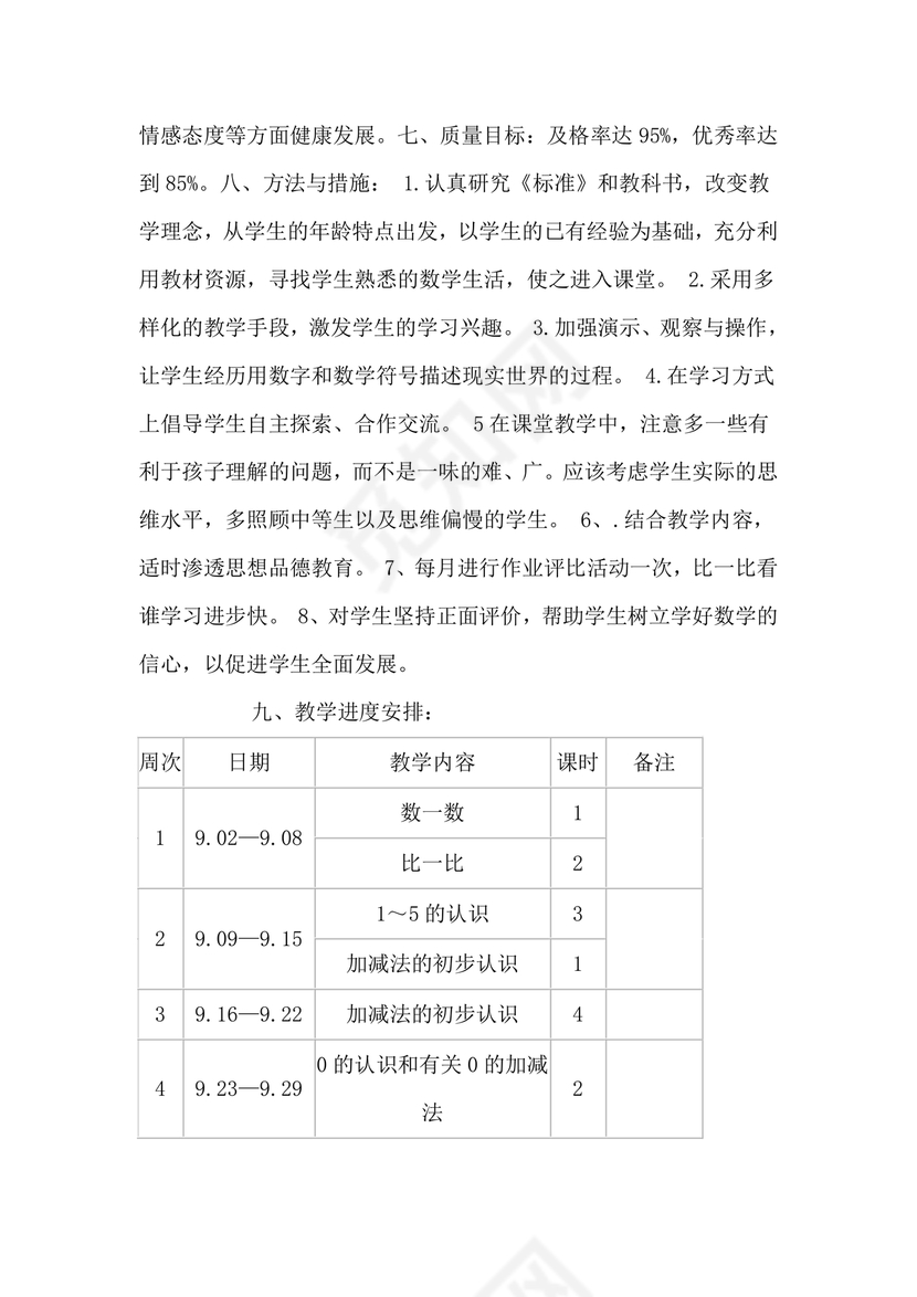 人教版数学一年级上册教学计划
