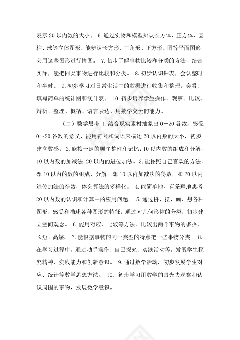 人教版数学一年级上册教学计划