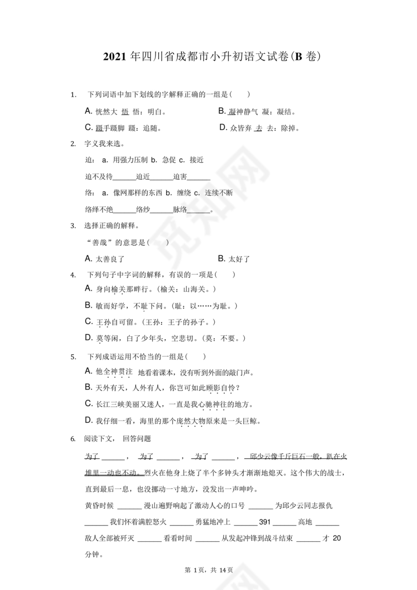 四川小升初语文试卷