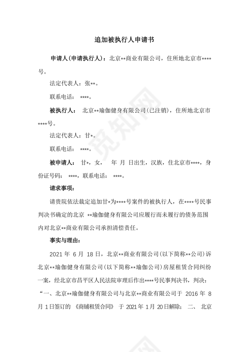 追加被执行人申请书