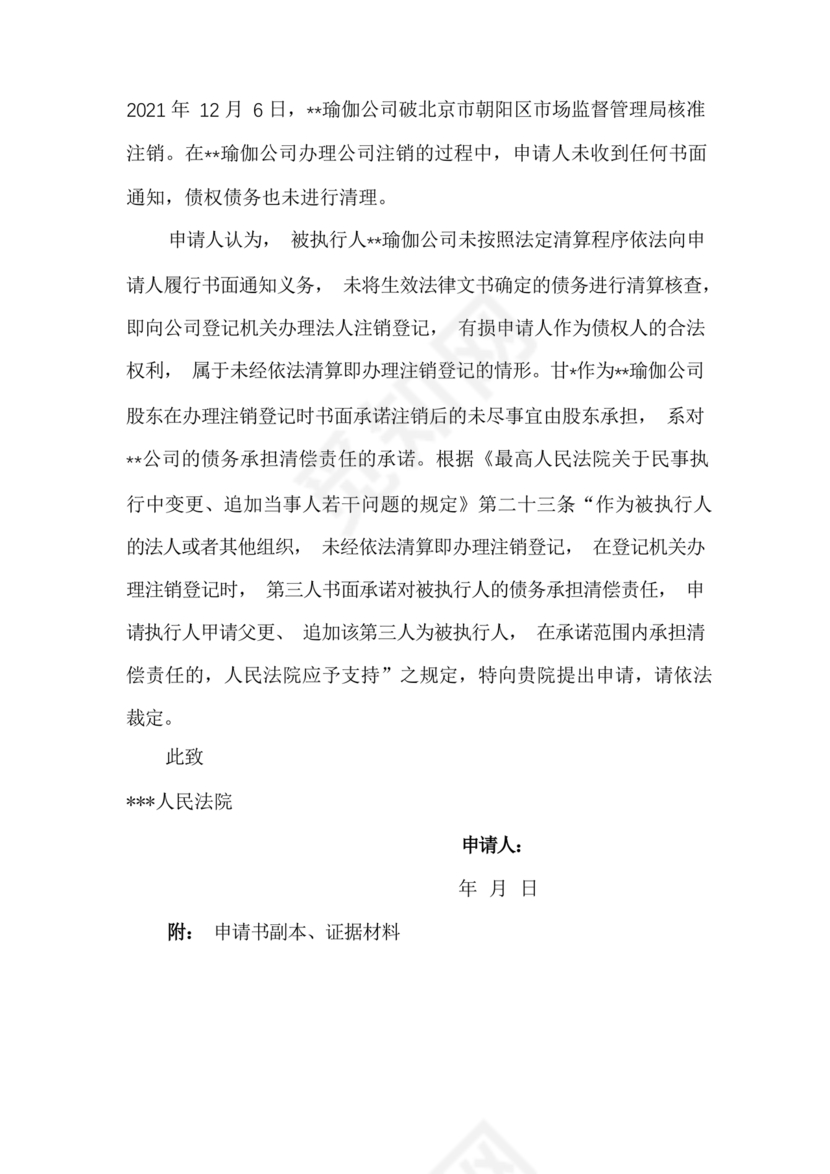 追加被执行人申请书