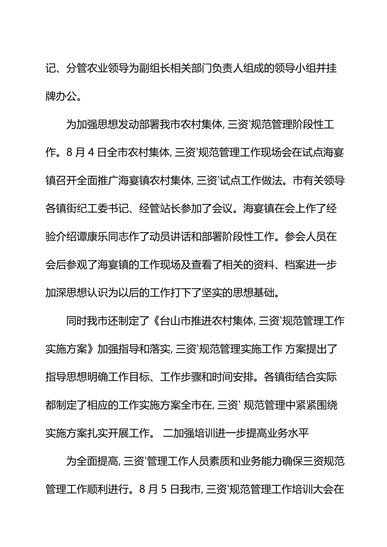 农村集体三资管理问题专项整治工作总结