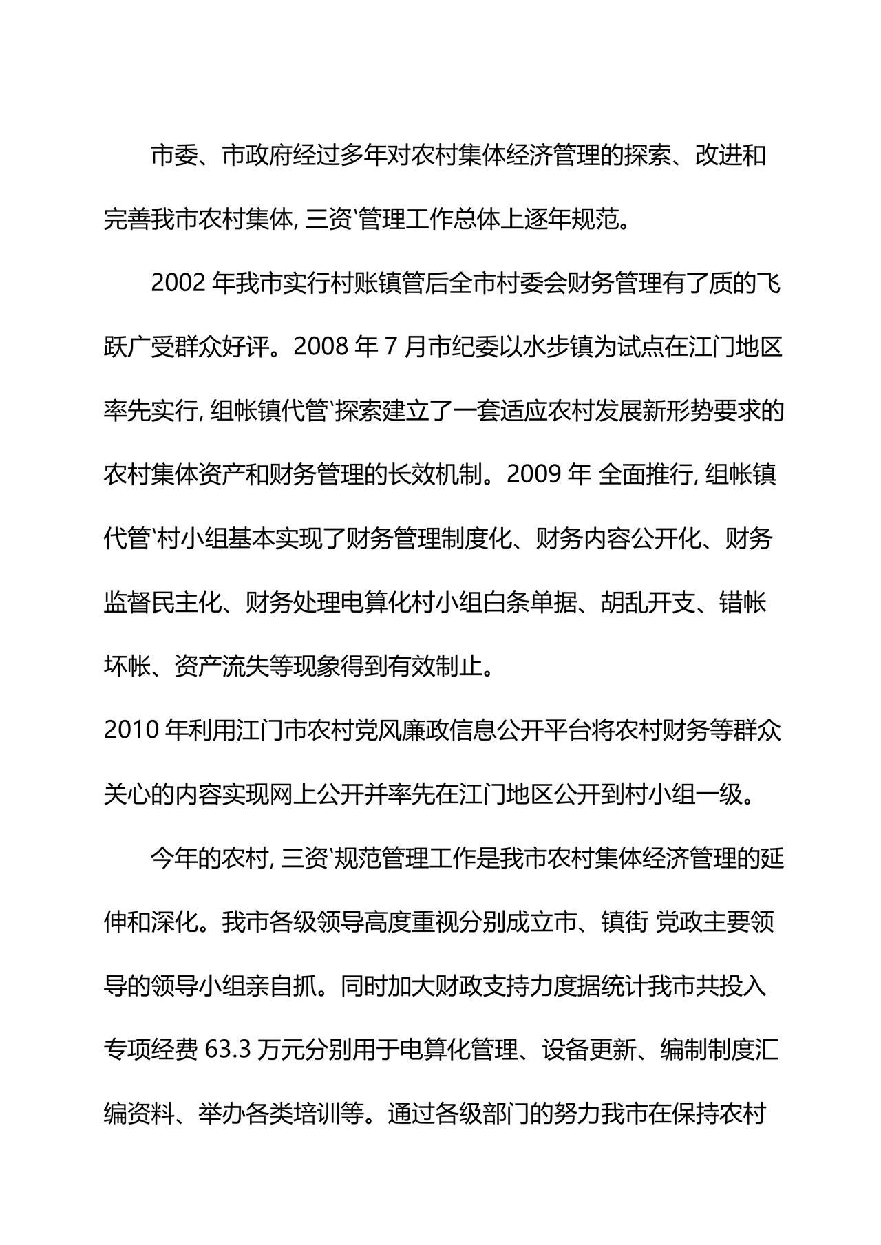 农村集体三资管理问题专项整治工作总结